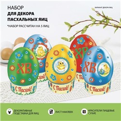 Пасхальный набор для украшения яиц «Цыплята»