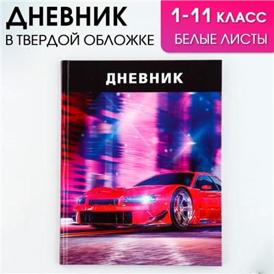 Дневник школьный, универсальный для 1-11 классов «Тачка», твердая обложка 7БЦ, глянцевая ламинация, 40 листов.