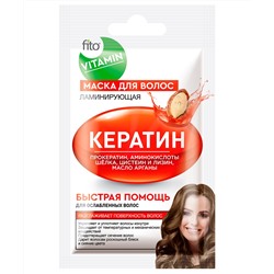 Маска для волос Кератин Ламинирующая серии Fito Vitamin
