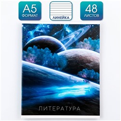 Предметная тетрадь, 48 листов, «КОСМОС», со справочными материалами «Литература», обложка мелованный картон 230 гр., внутренний блок в линейку 80 гр., белизна до 80%, блок №2.