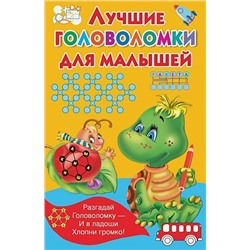 Дмитриева Валентина Геннадьевна: Лучшие головоломки для малышей