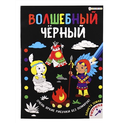 Раскраска А4 "ВОЛШЕБНЫЙ ЧЕРНЫЙ" ПЛАНЕТА ЗЕМЛЯ (Р-5488) 8л.,обл.-целл.карт,уф-лак,бл-офсет,200х280