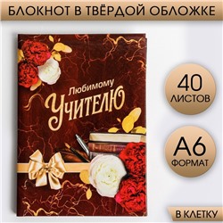 Блокнот в твердой обложке «Любимому Учителю», формат А6, 40 листов