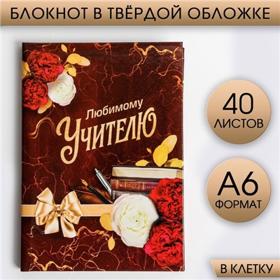 Блокнот в твердой обложке «Любимому Учителю», формат А6, 40 листов