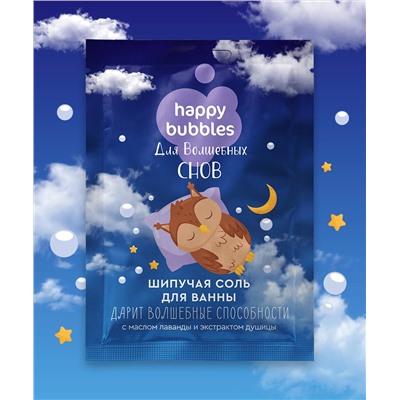 Шипучая соль для ванны Для волшебных снов серии Happy Bubbles