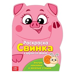 Раскраска с наклейками «Свинка», 12 стр.