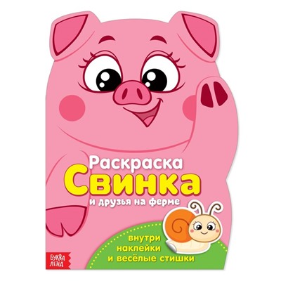 Раскраска с наклейками «Свинка», 12 стр.