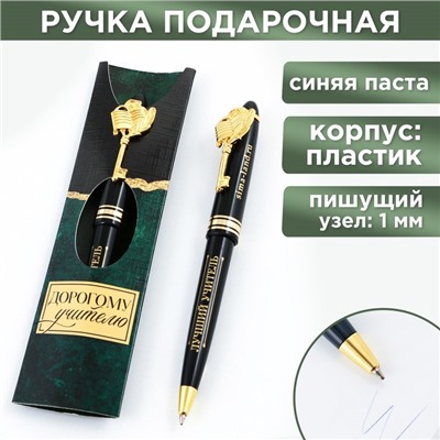 Ручка подарочная «Дорогому учителю», пластик, 1.0 мм