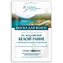 Маска для волос на валдайской белой глине серии Российский Институт Красоты и Здоровья