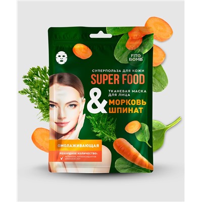 Тканевая маска для лица Морковь & шпинат Омолаживающая серии Super Food