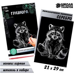 Гравюра на подложке «Енот» с металлическим эффектом «серебро» А4