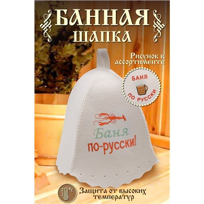 Шапка банная №GL1103 Баня по-русски