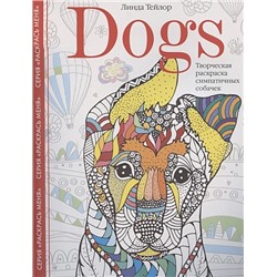 Тейлор Л.: Dogs. Творческая раскраска симпатичных собачек