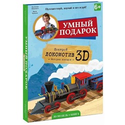 Конструктор картонный 3D + книга «Локомотив»