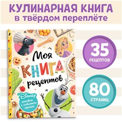 Книга в твёрдом переплёте «Первая книга рецептов», 80 стр.