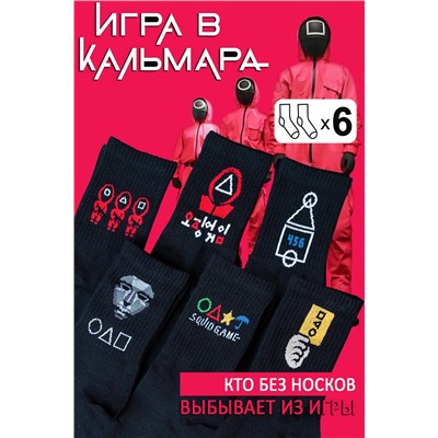 Носки Игра в кальмара мужские