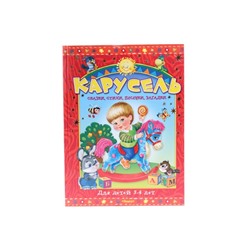 Книжка Карусель для детей 3-4 лет. Сказки, стихи, песенки, загадки 3231-5