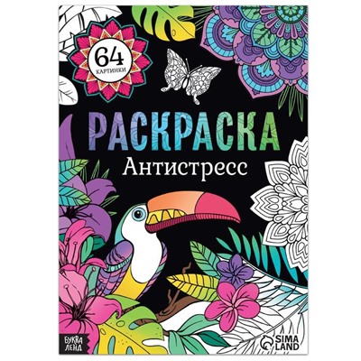 Раскраска «Антистресс», 68 стр., формат А4