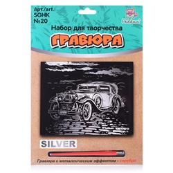 Набор для творчества "Гравюра" 20 x 25.5 см №20 "Ретро-автомобиль" (серебро)