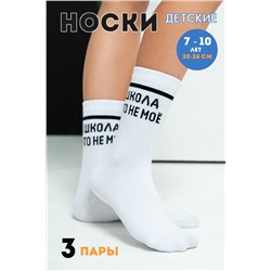 Носки Школа детские 3 пары