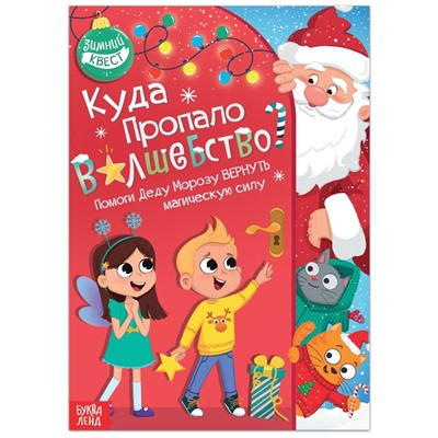 Книга-квест «Куда пропало волшебство?», 20 стр.