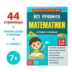 Сборник для 1–4 классов «Все правила математики», 44 стр.