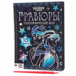 Набор для творчества «Гравюры. Холодное сердце», голографический фон, 10 гравюр