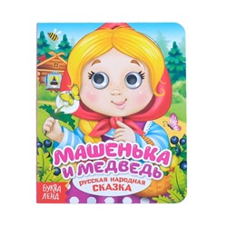 Книга картонная с глазками «Машенька и медведь», 10 стр.