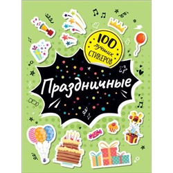 Соломкина А. К.: 100 лучших стикеров. Праздничные