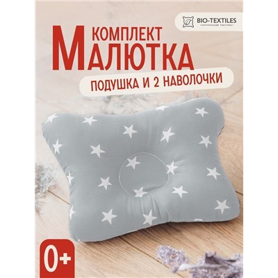 Комплект подушка "МАЛЮТКА" + 2 наволочки звездочки белые на сером оптом