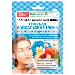 Тканевая маска для лица Голубая Байкальская глина серии Народные Рецепты