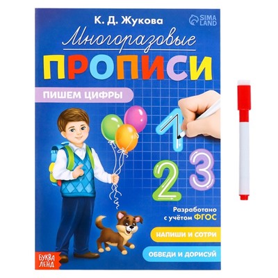 Многоразовые прописи «Пишем цифры», 12 стр., маркер