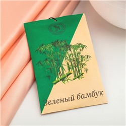 Саше ароматическое "Зеленый бамбук", 10 г, "Богатство Аромата"