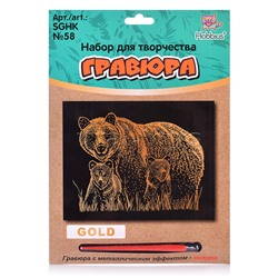 Набор для творчества "Гравюра" 20 x 25.5 см. №58 "Медведи" (золото)
