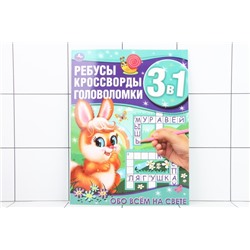 Обо всём на свете. Ребусы, кроссворды, головоломки 3 в 1. 214х290мм, 12стр