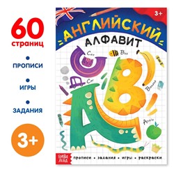 Обучающая книга «Английский алфавит», 60 стр.