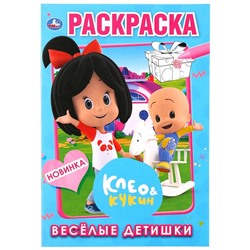 Веселые детишки. Клео и Кукин. (Первая раскраска А5). Формат: 145х210мм