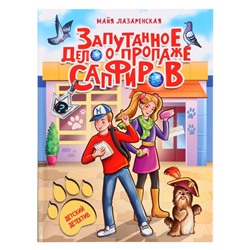 Детский детектив "Запутанное дело о пропаже сапфиров" 128 стр.