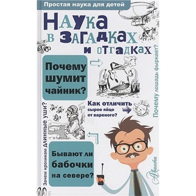 Альтшулер С.: Наука в загадках и отгадках