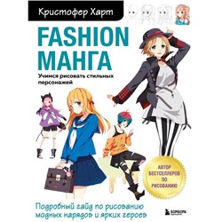 Fashion манга. Учимся рисовать стильных персонажей. Харт К.