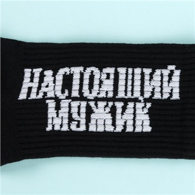 Набор мужских носков "Настоящий мужчина" 2 пар, р. 41-44 (27-29 см)