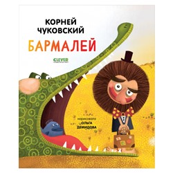 Золотой фонд всемирной детской литературы. Бармалей