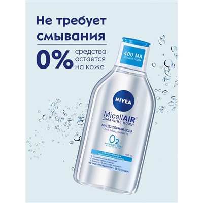 Мицеллярная вода Nivea Micell Air, для нормальной и комбинированной кожи, 400 мл