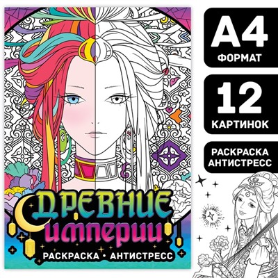 Раскраска-антистресс «Древние империи», А4, 16 стр.