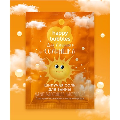 Шипучая соль для ванны Мерцающая для любимого солнышка серии Happy Bubbles