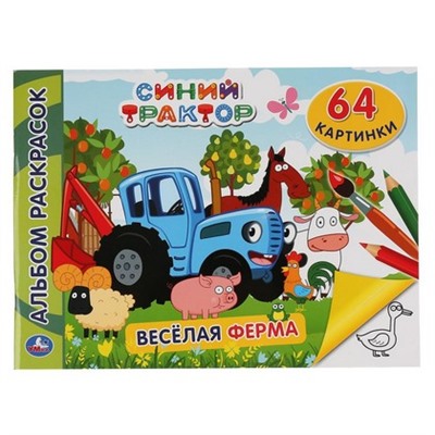 СИНИЙ ТРАКТОР. ВЕСЕЛАЯ ФЕРМА (АЛЬБОМ-РАСКРАСОК А4)