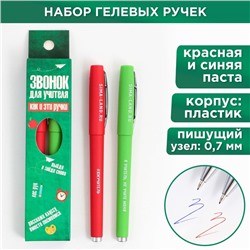 Ручка гелевая «Звонок для учителя», 2 штуки, синяя и красная паста,пишущий узел 0.7