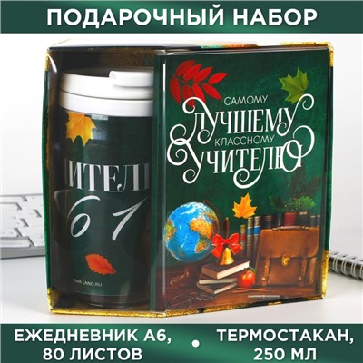 Набор: ежедневник А6, 80 листов и термостакан 250 мл «Самому лучшему учителю»