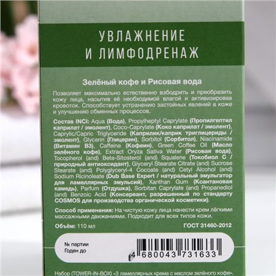 Набор кремов для лица и глаз, Зелёный кофе , крем для лица 2 х 110 мл + крем для глаз, 70 мл