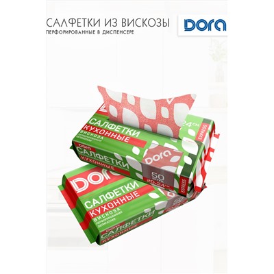 Салфетки ПЕРФОРИРОВАННЫЕ в диспенсере,20х24см, 50шт Dora вискоза арт 2001-054